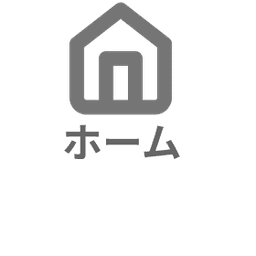 ホームボタン